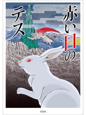 cover image of 赤い目のテス